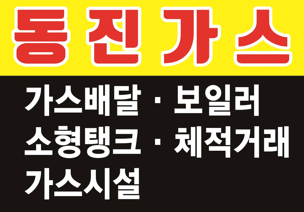 동진가스