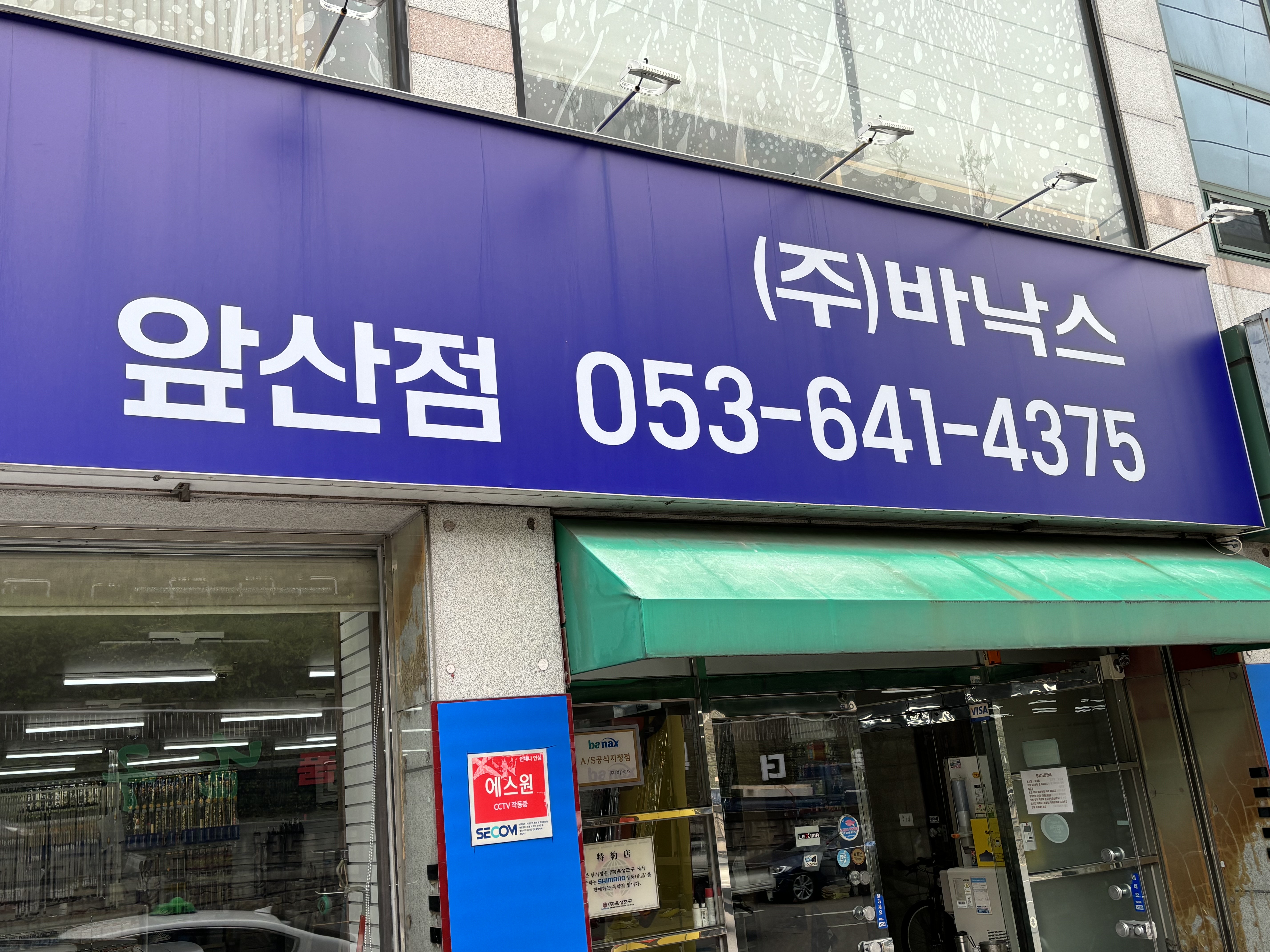 바낙스낚시프라자 앞산점