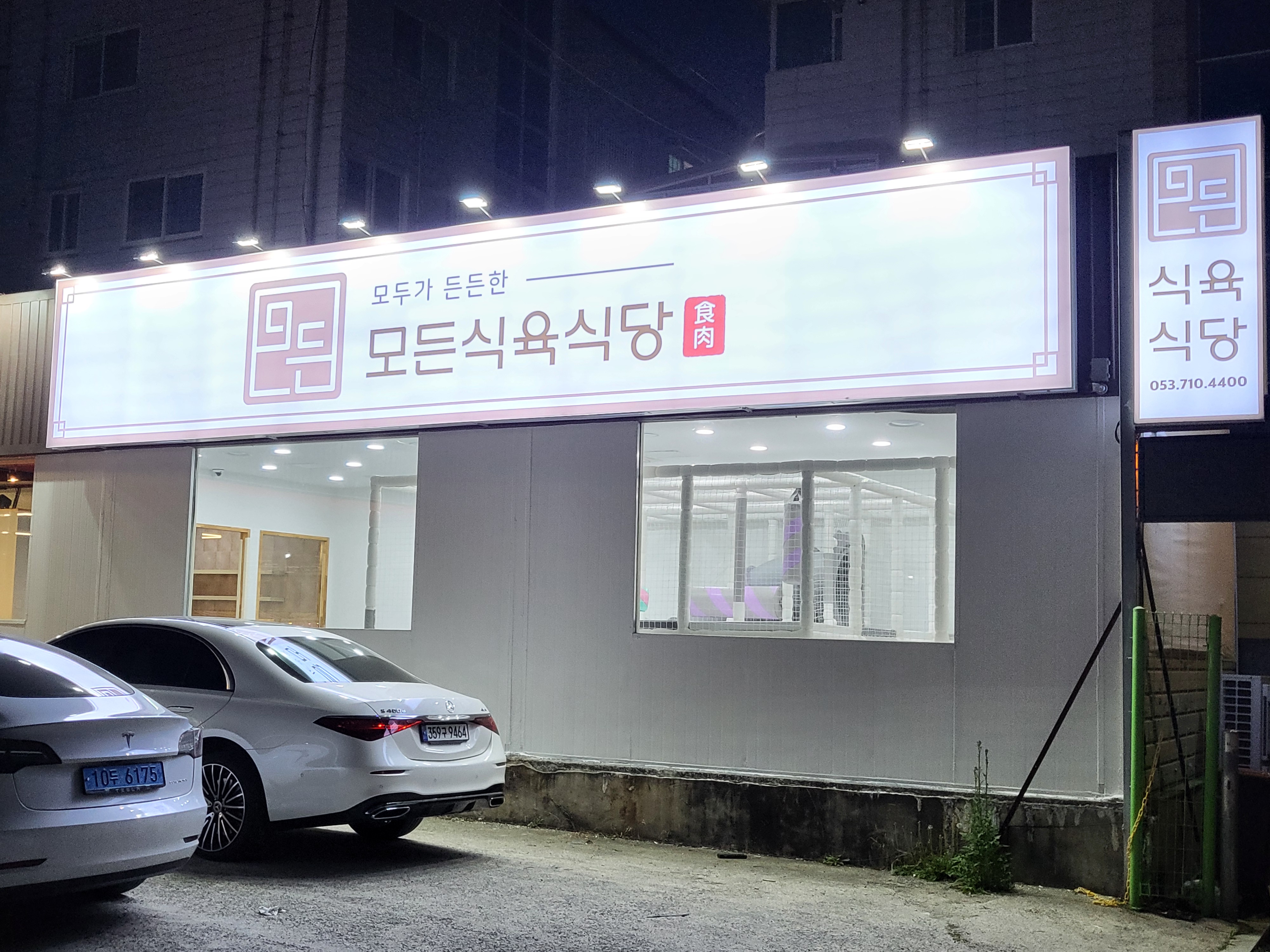모든식육식당