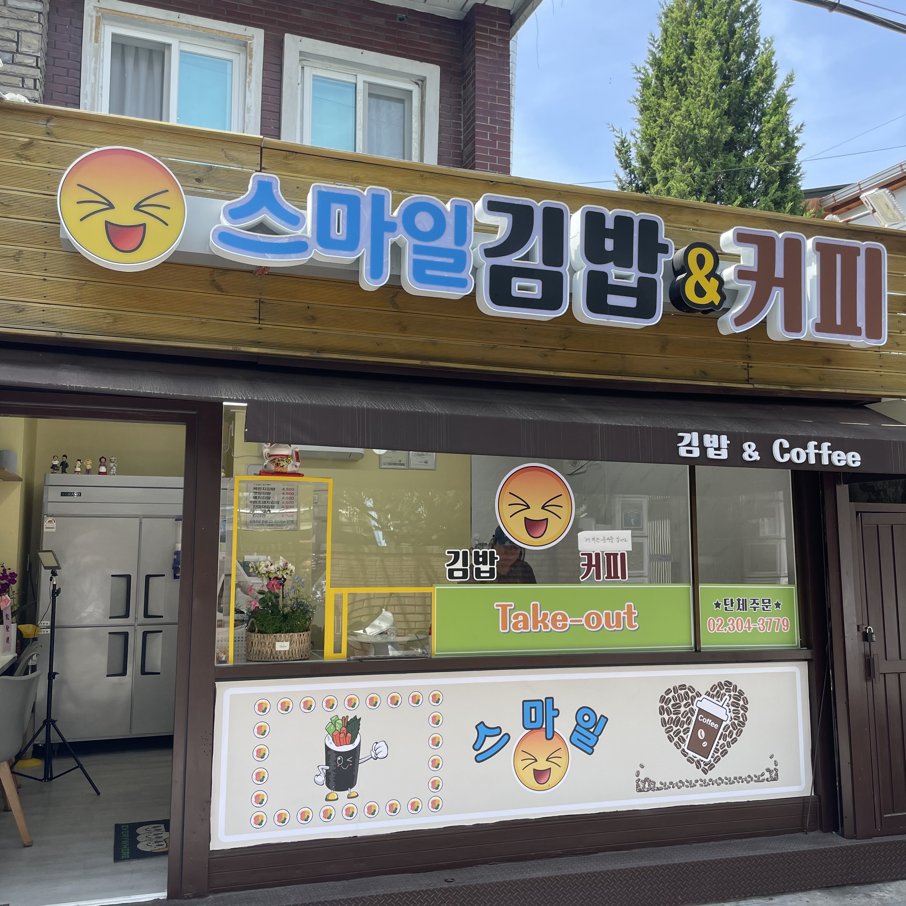 스마일김밥앤커피