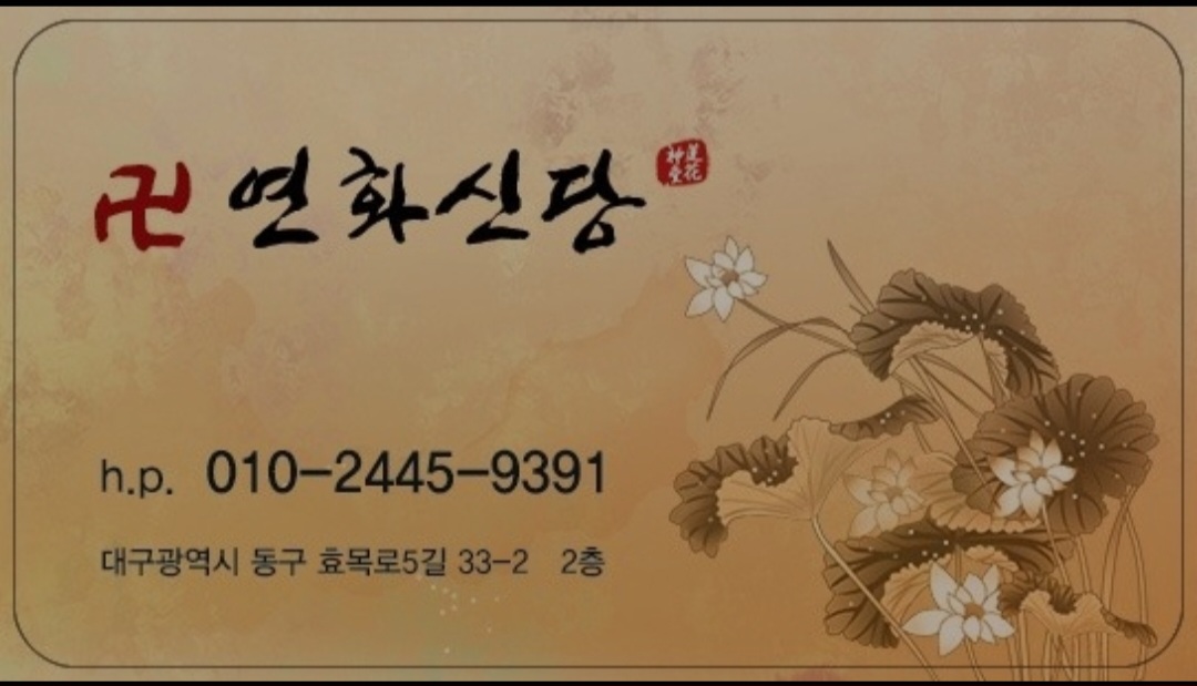 연화신당