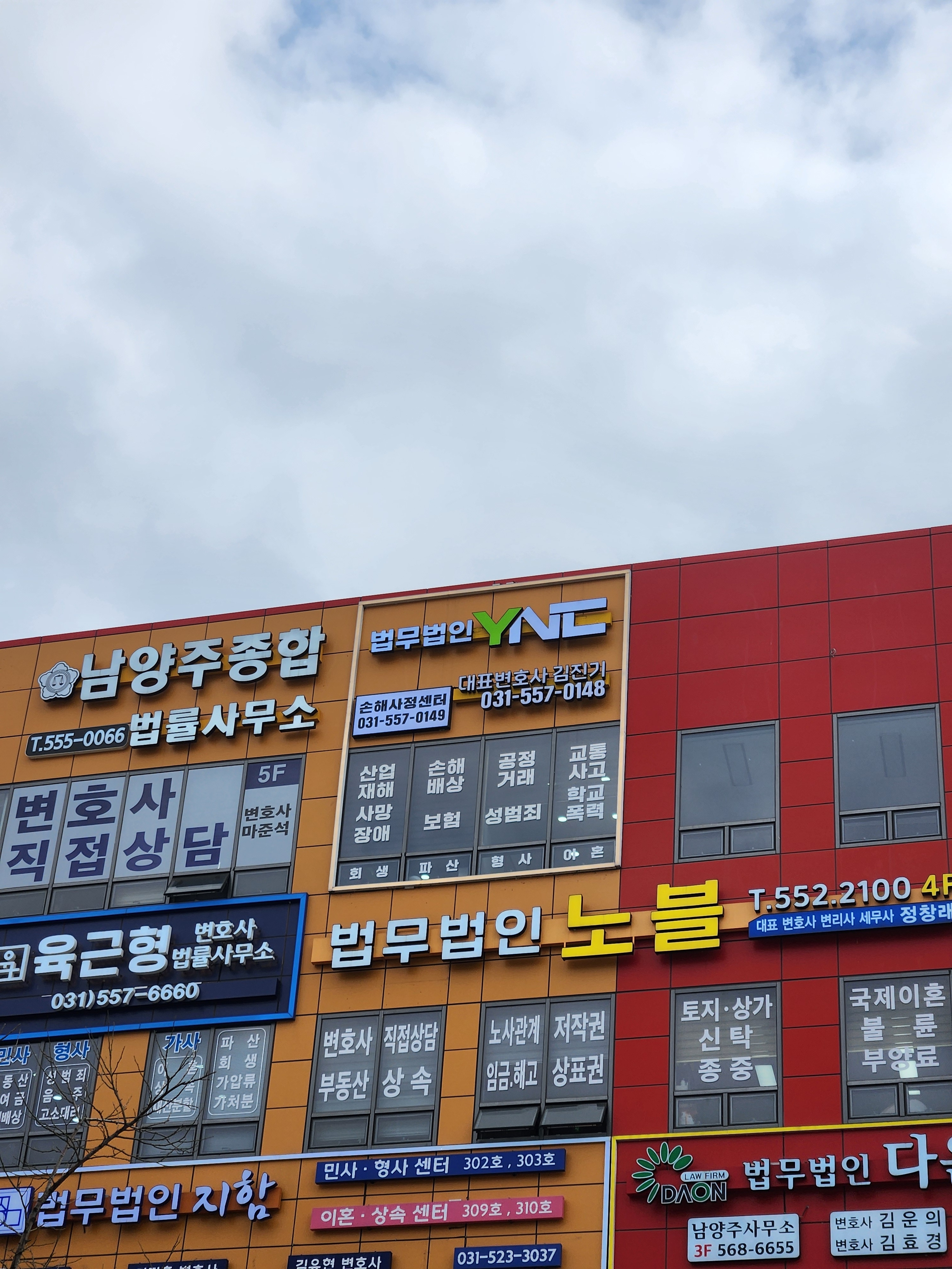 법무법인 와이엔씨 경기북부사무소