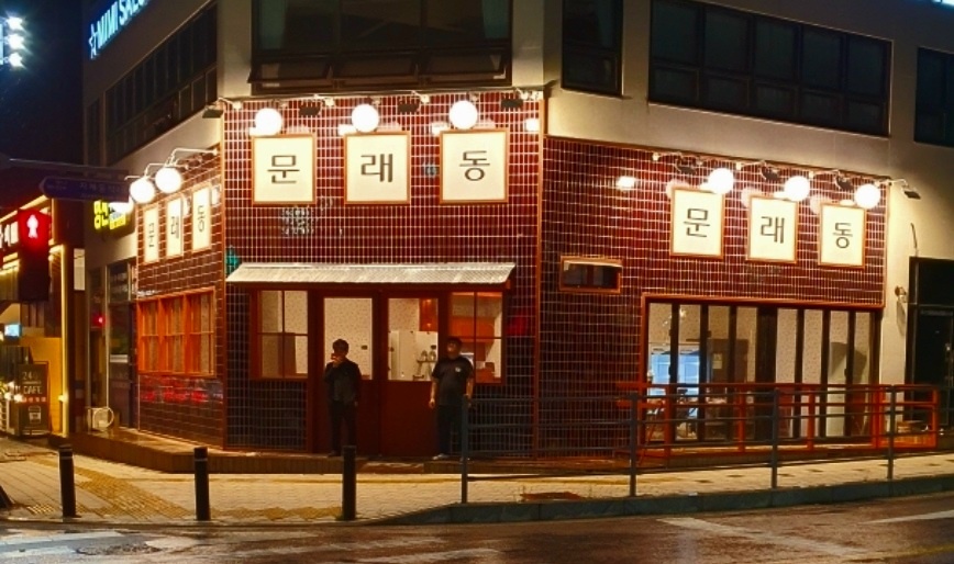 문래동냉삼 지제동삭점