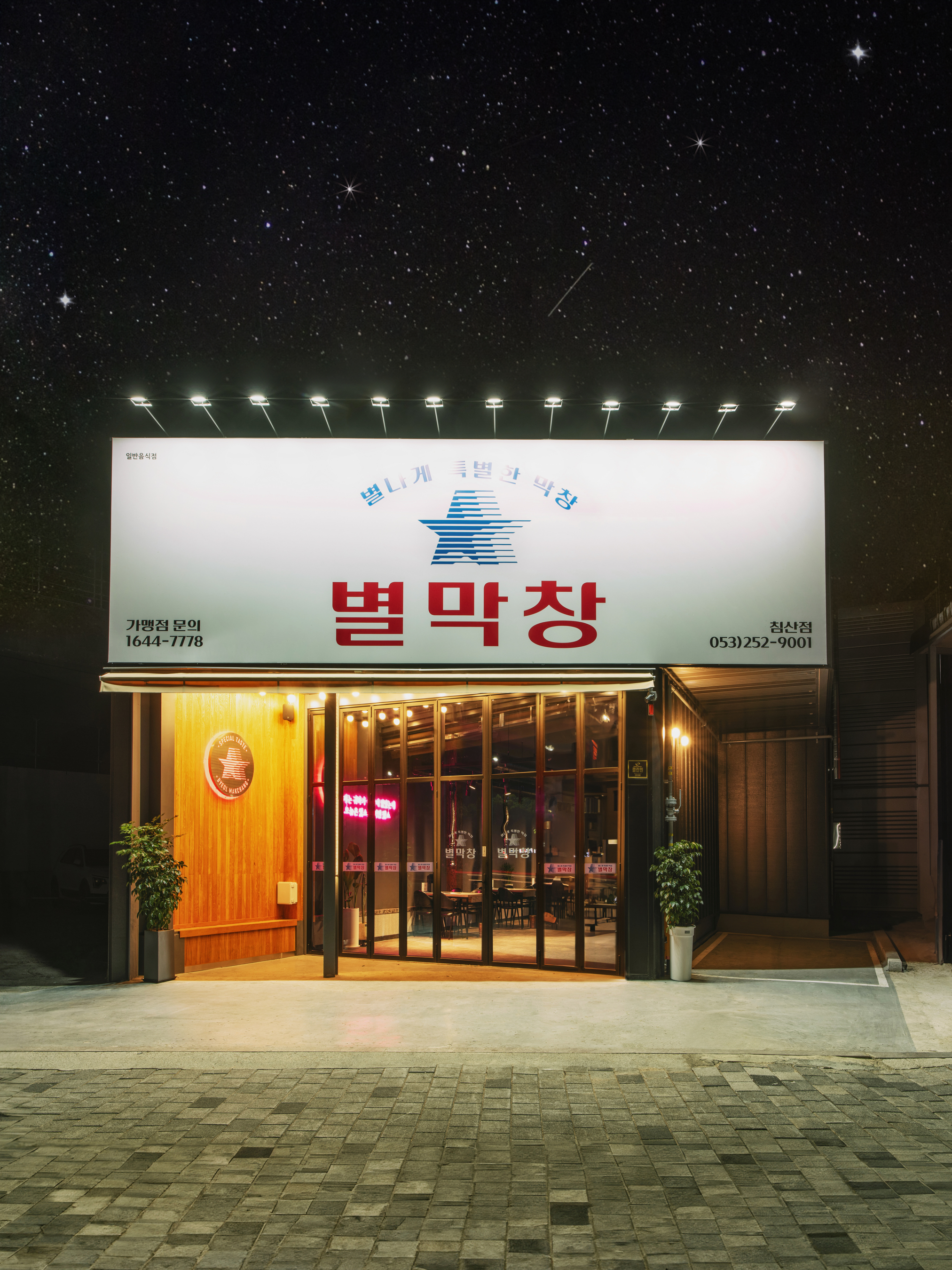 별막창 대구침산점