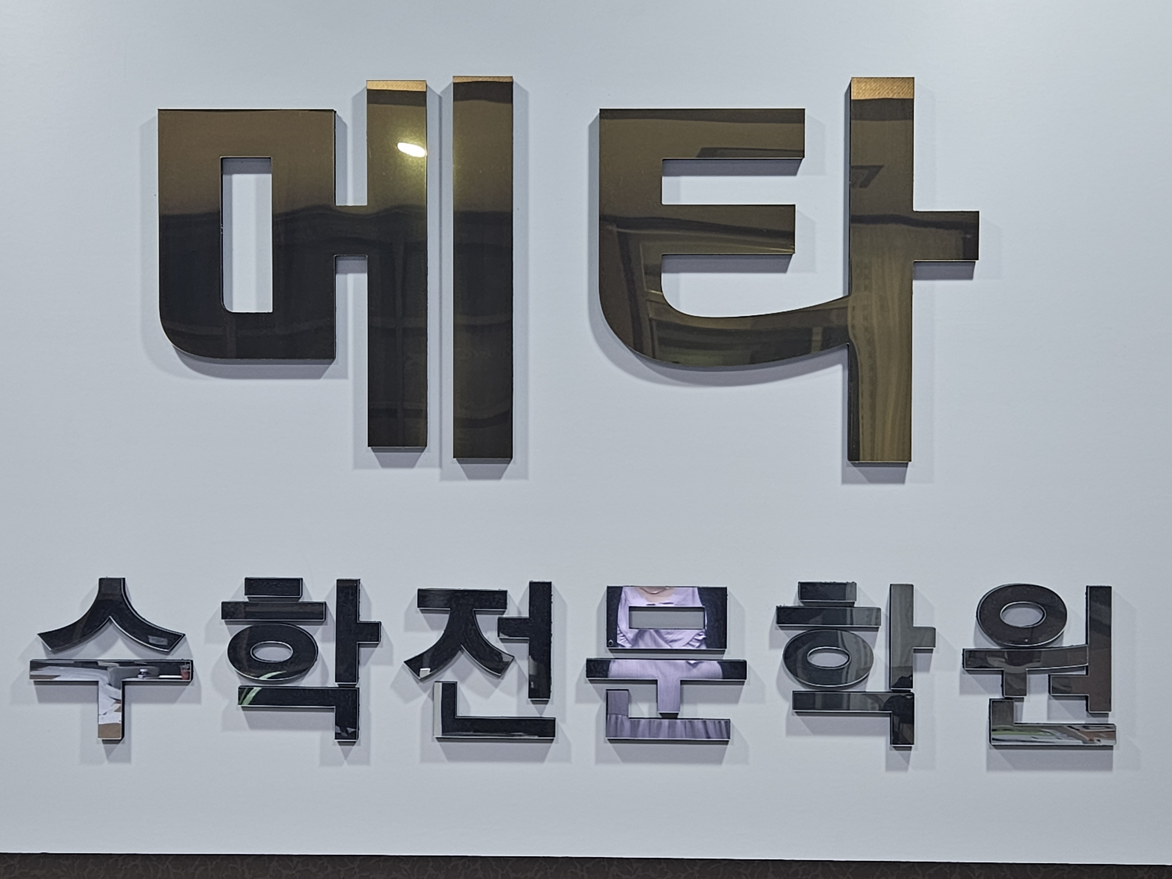 메타수학교습소