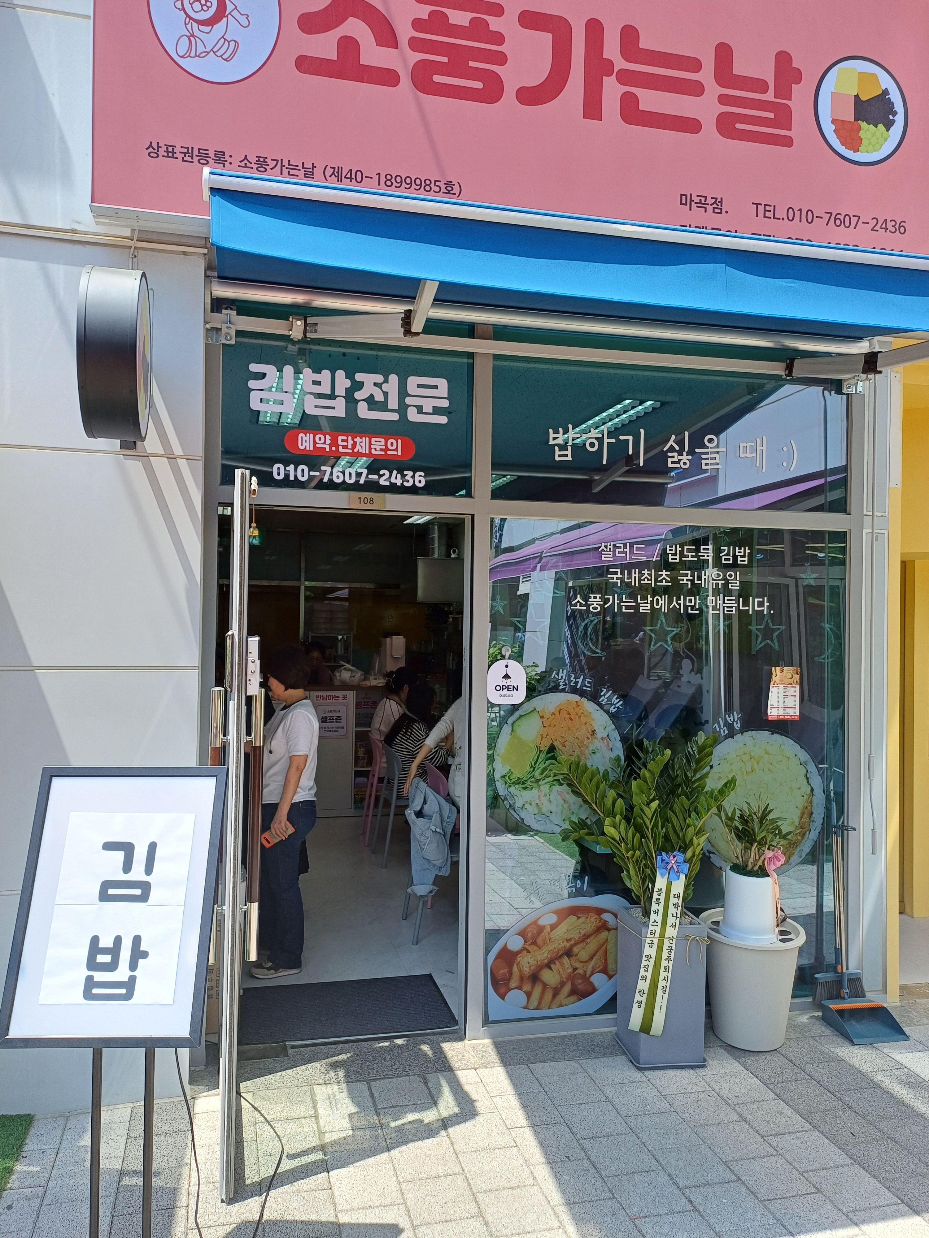 소풍가는날 마곡점