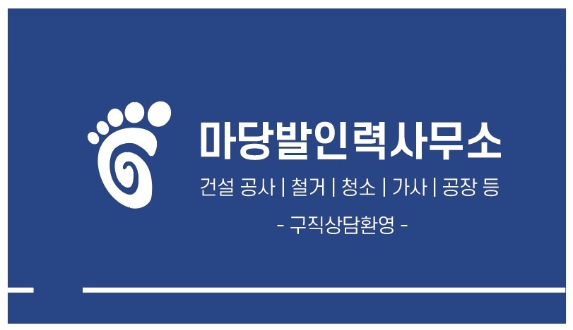 마당발인력사무소