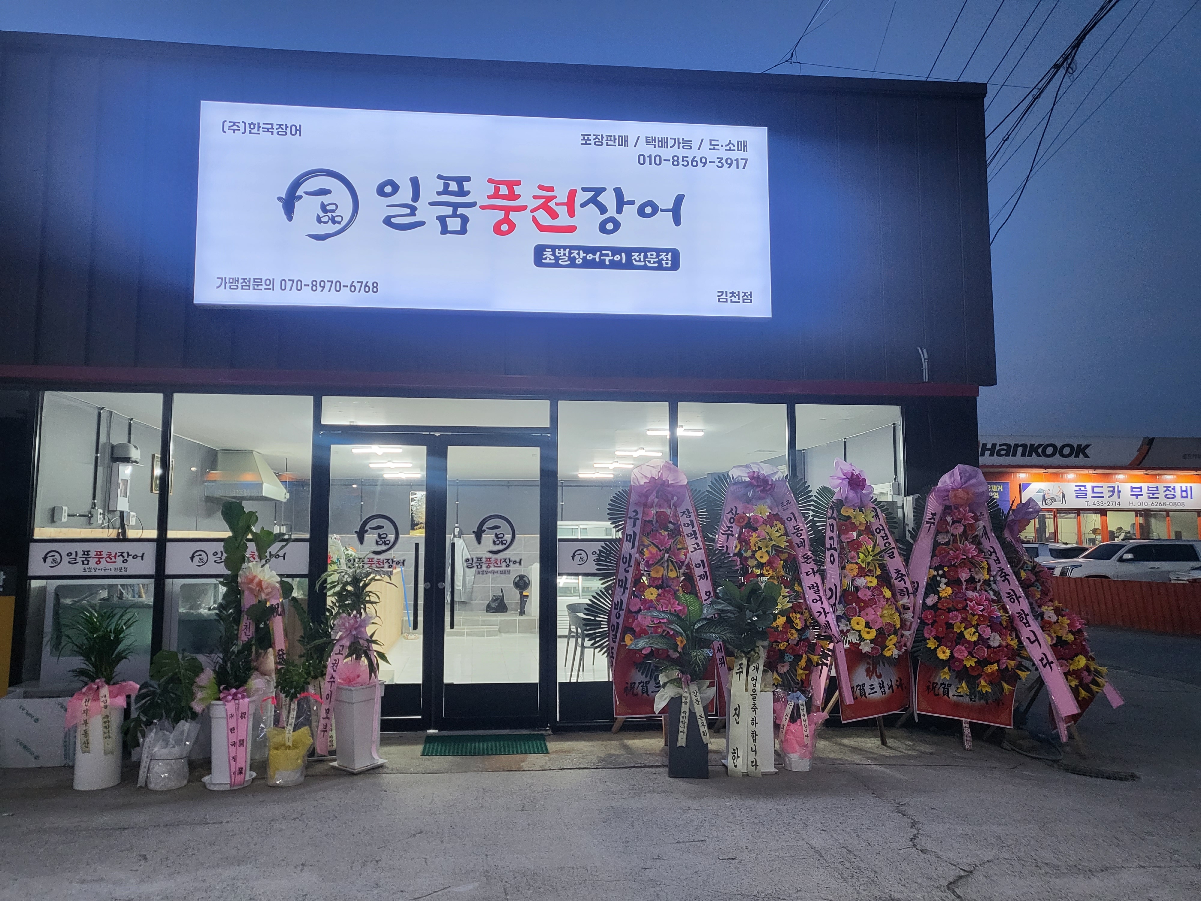일품풍천장어