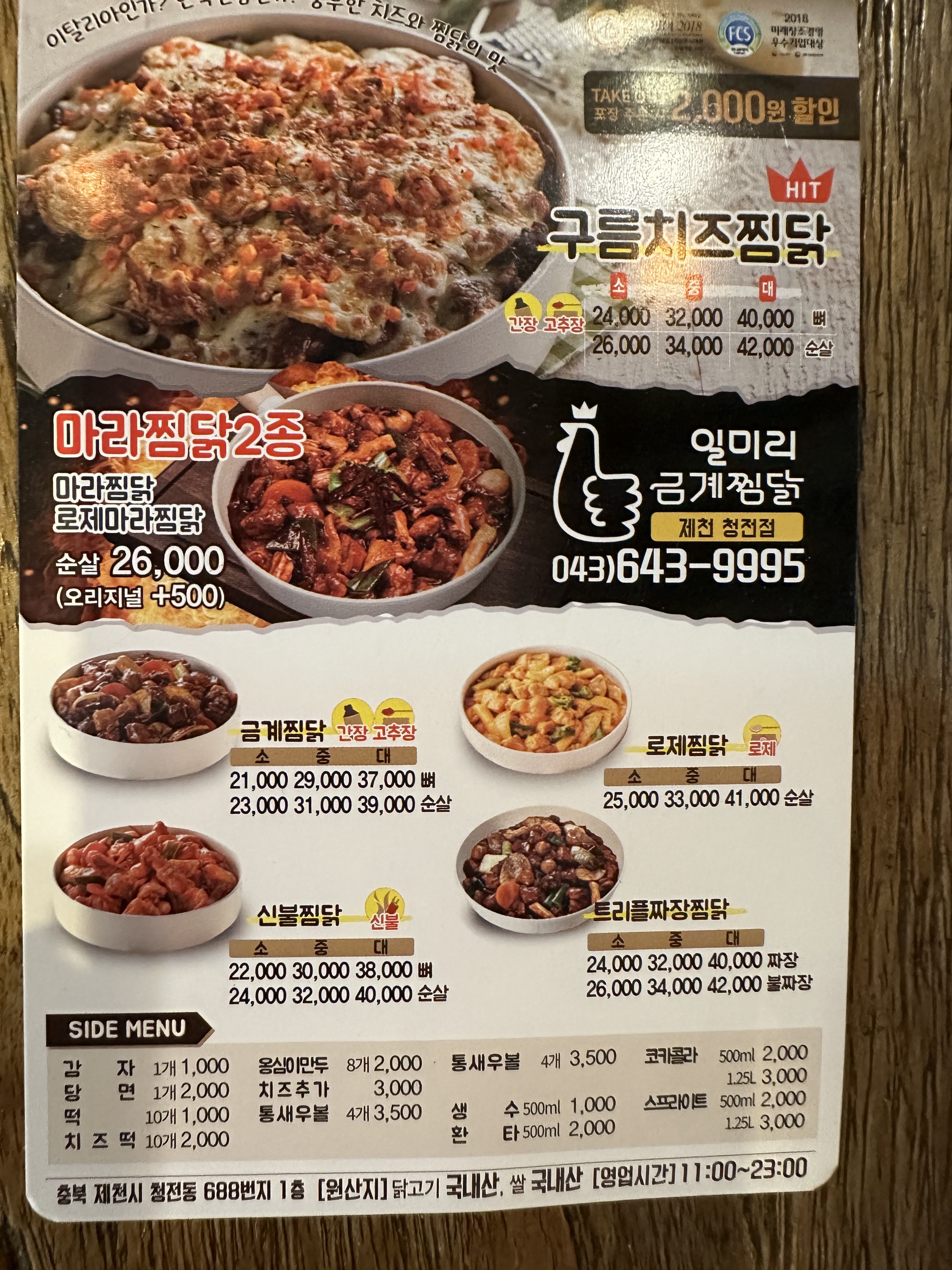 일미리금계찜닭 제천청전점