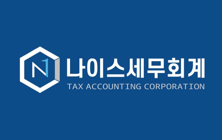 나이스세무회계 사무소