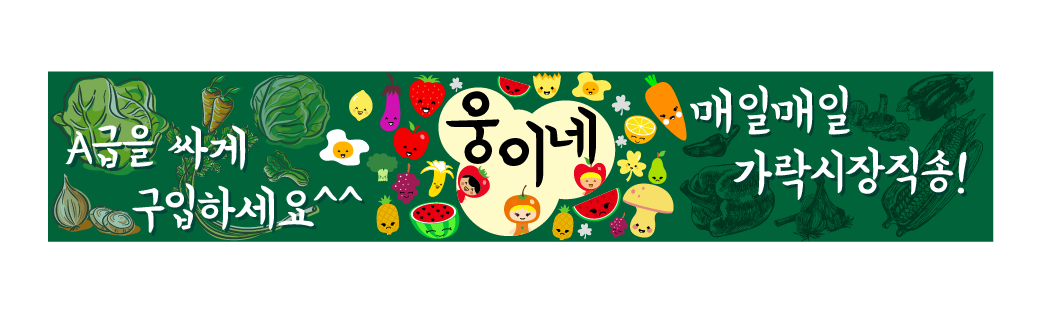 웅이네 야채청과