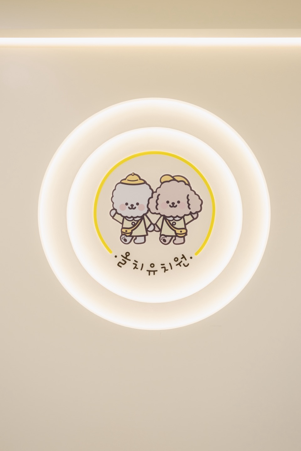 올치애견유치원 / 호텔 / 미용 / 데이케어 대표 이미지