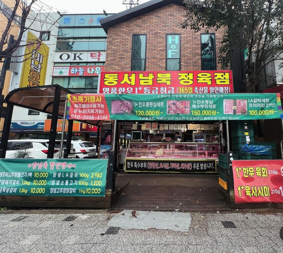 동서남북정육점 본점