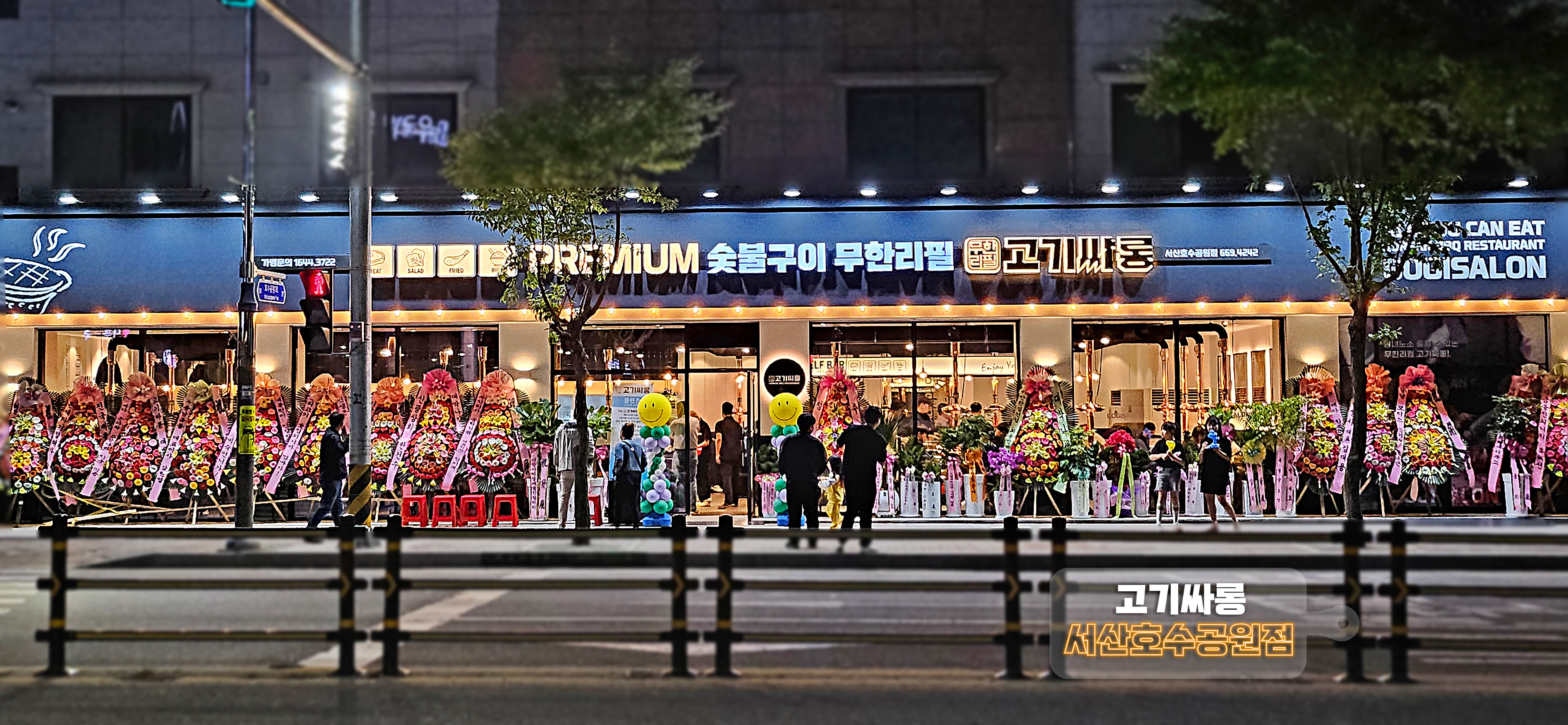 고기싸롱 서산호수공원점