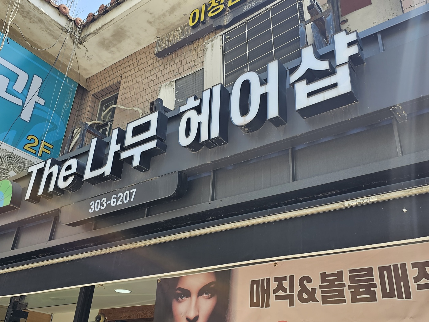 나무헤어샵