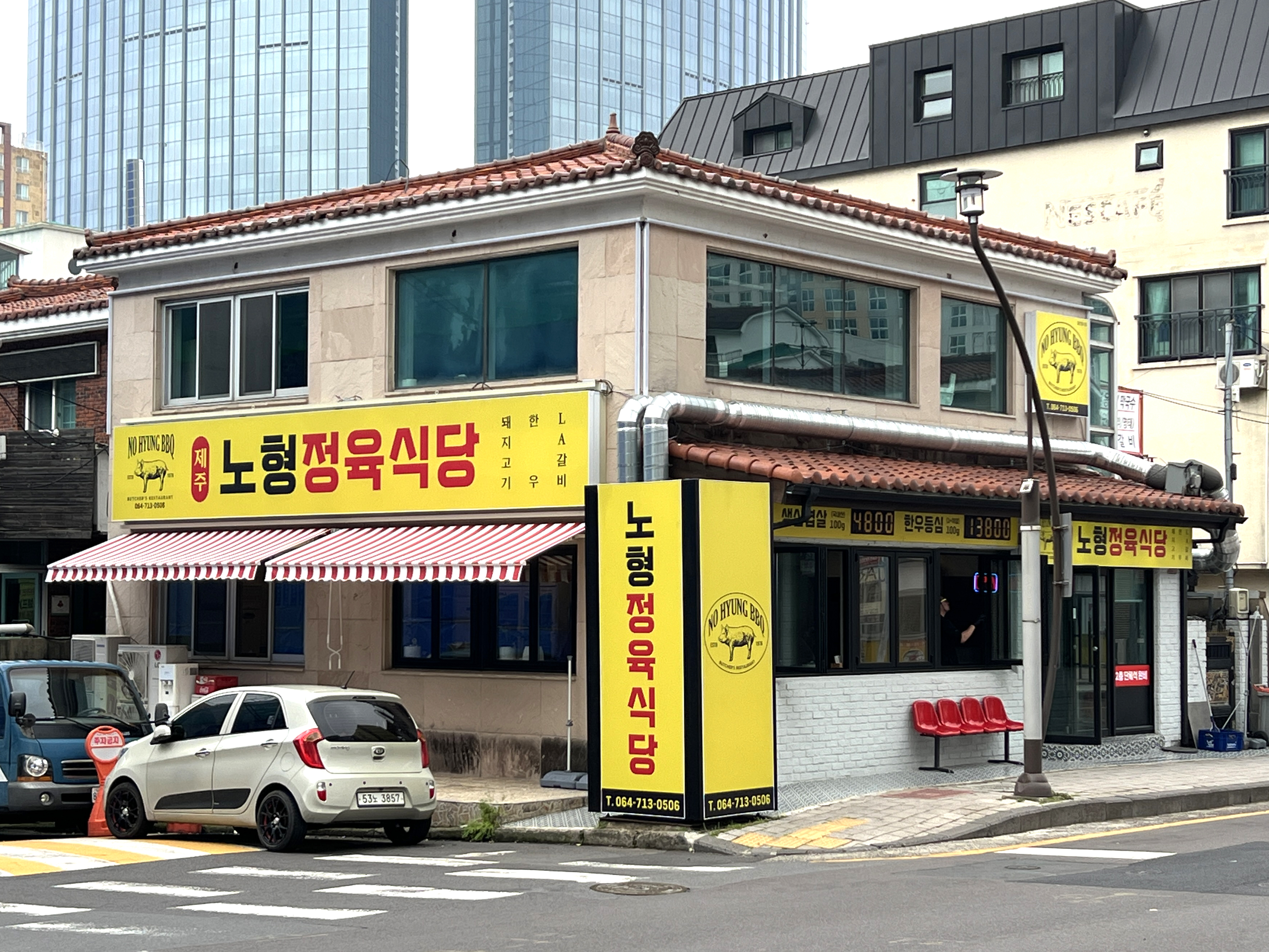 노형정육식당 제주본점