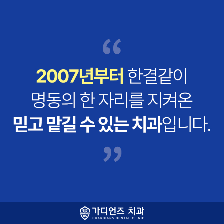 가디언즈치과의원 명동점 대표 이미지