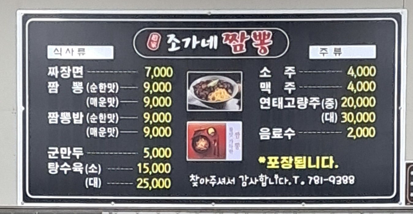 조가네짬뽕