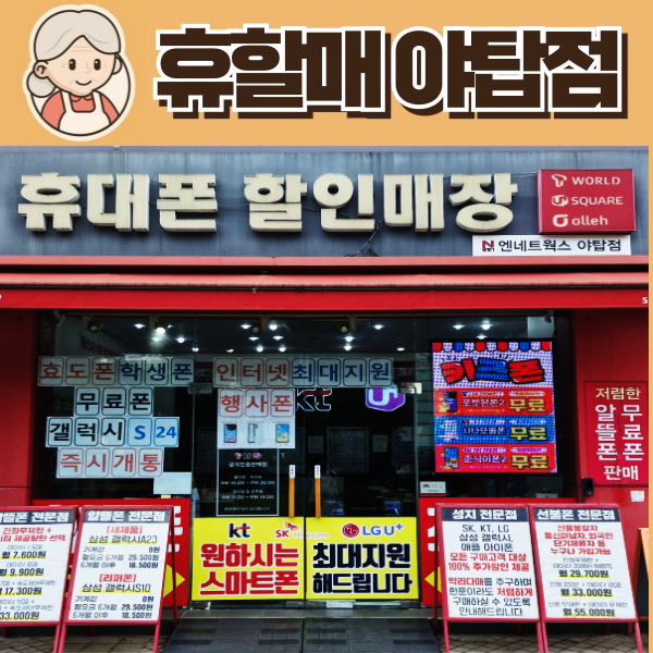 휴대폰할인매장 야탑점