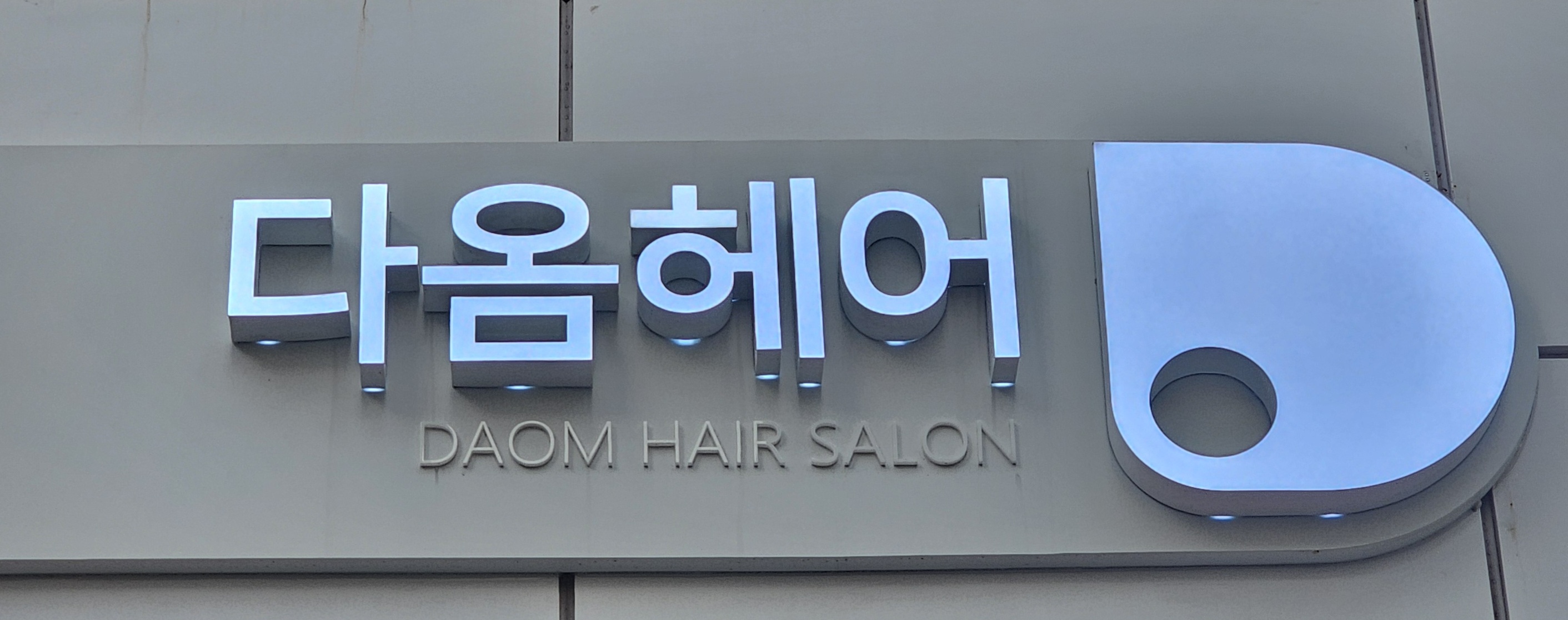 다옴헤어