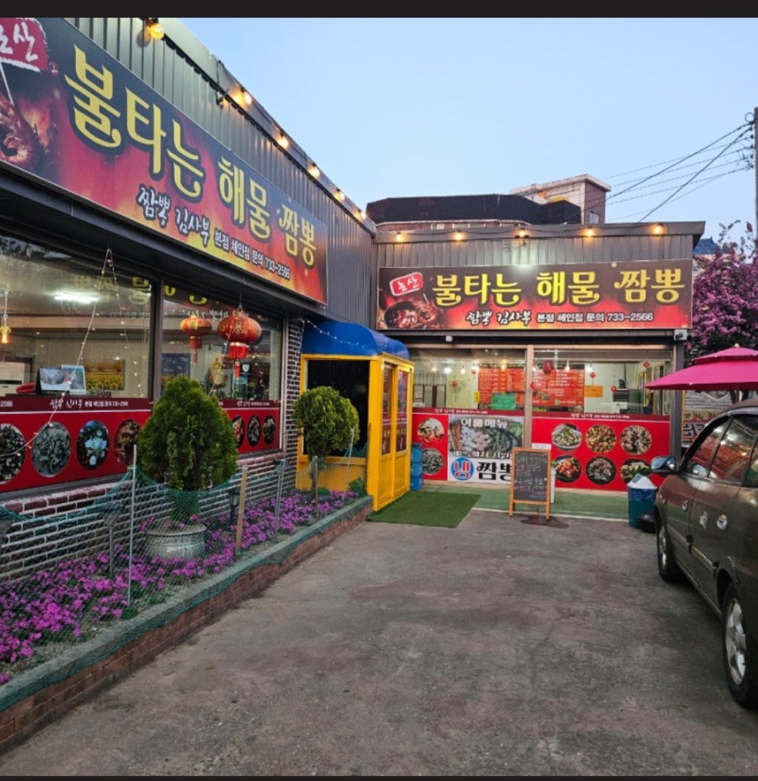 불타는 해물짬뽕
