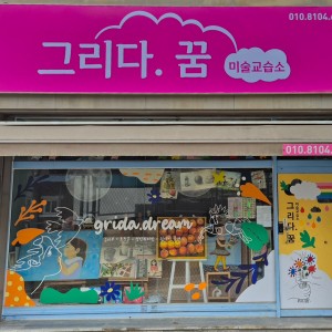그리다꿈미술교습소