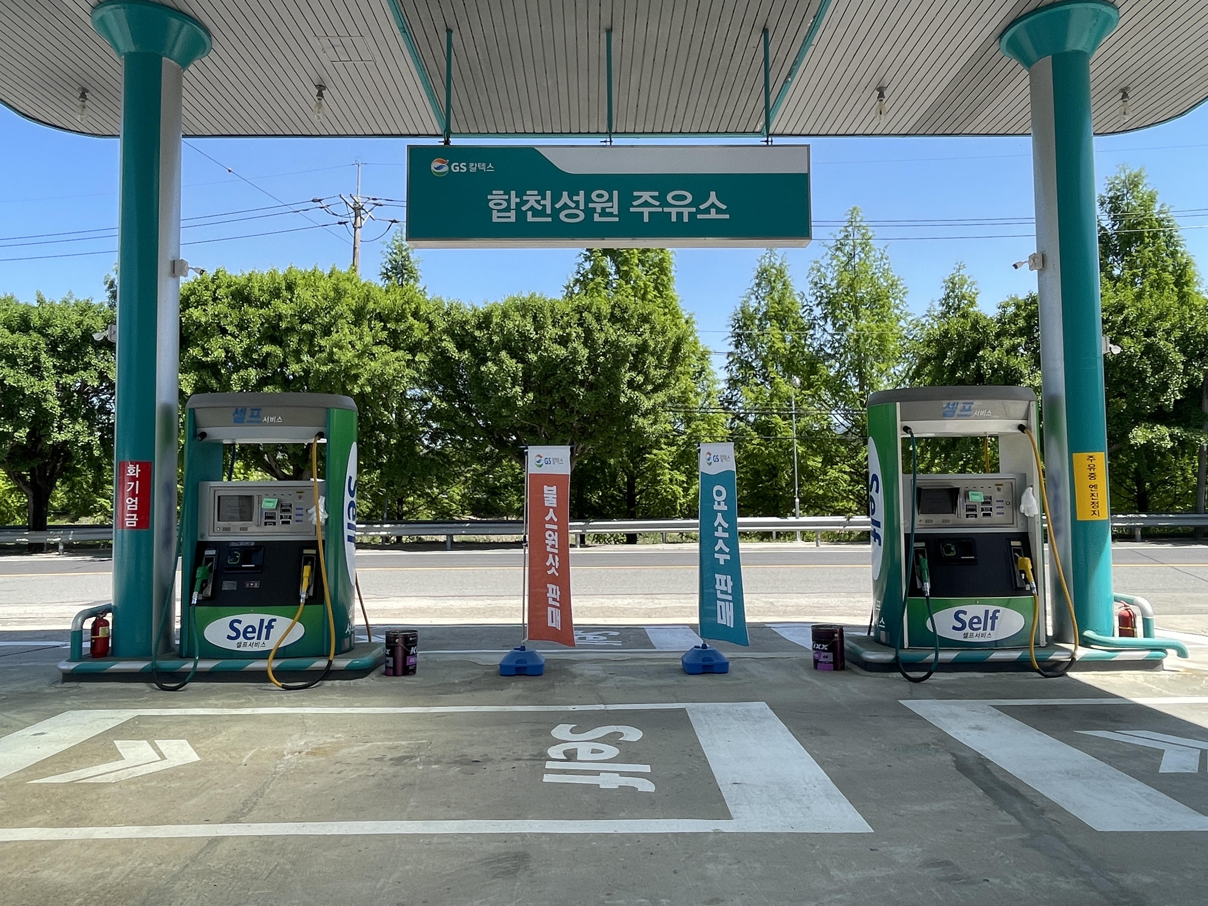 GS칼텍스 합천성원주유소