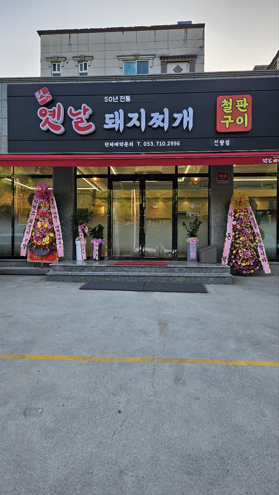 옛날 돼지찌개 철판구이