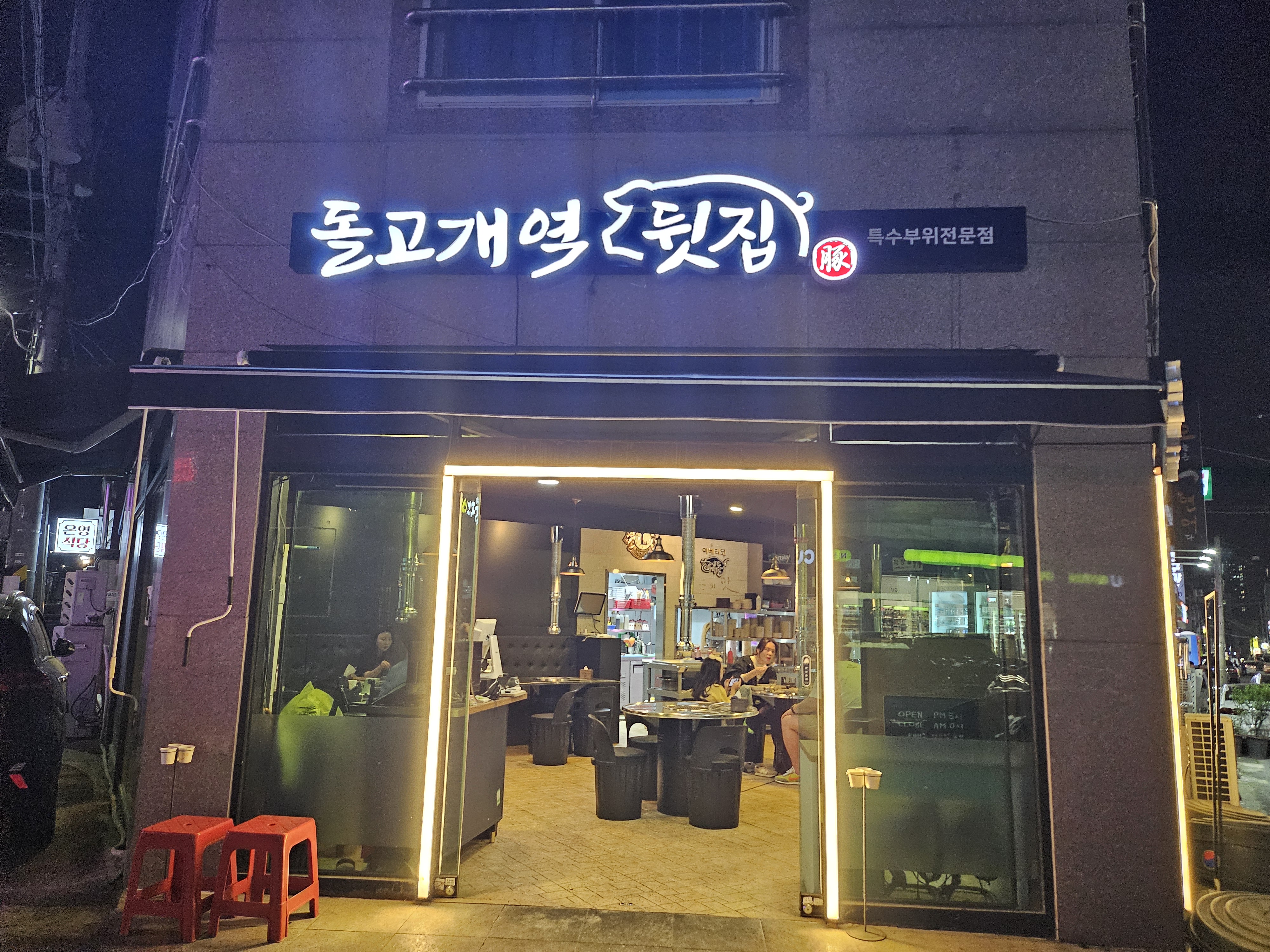 돌고개역 뒷집 대표 이미지