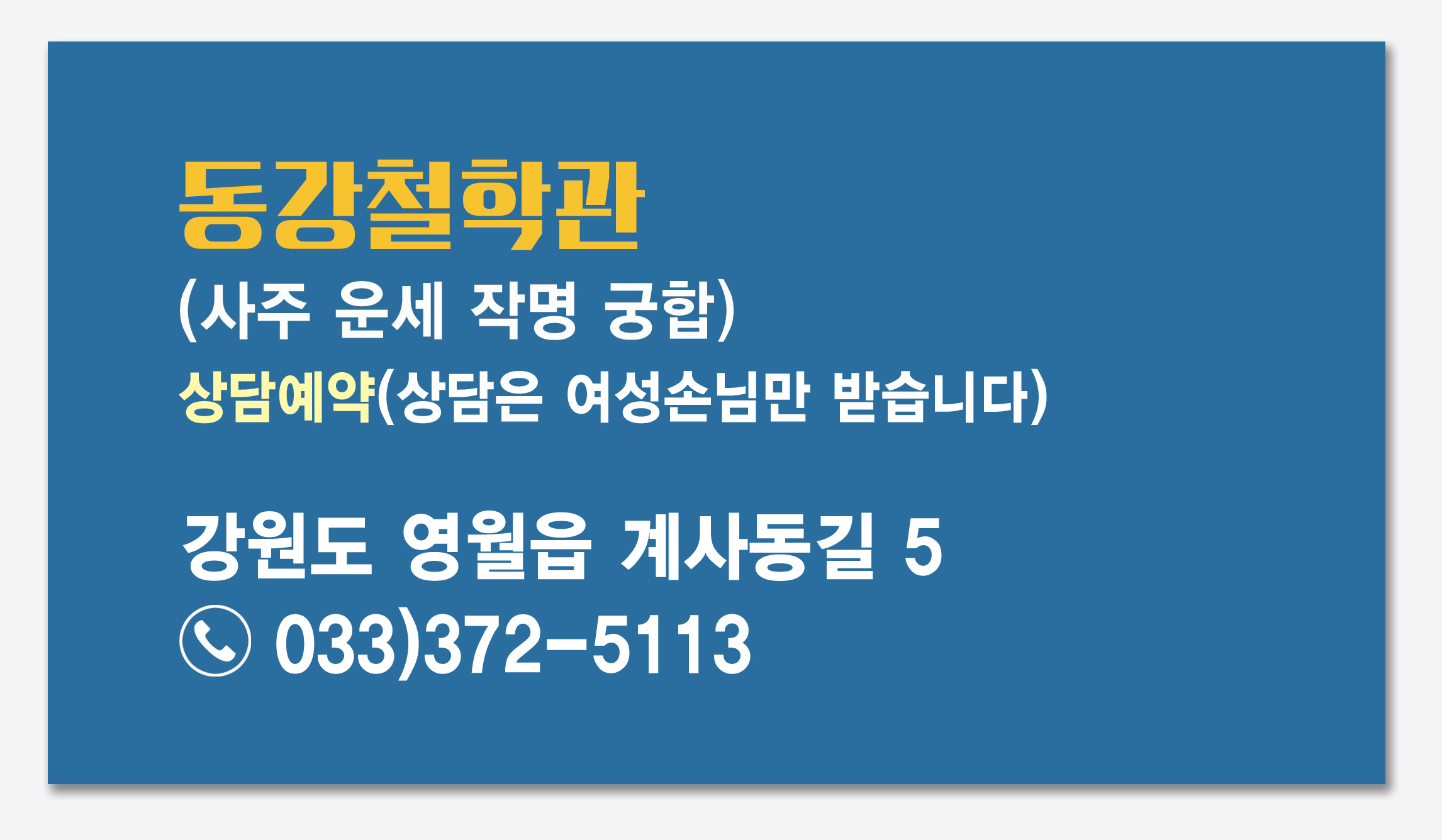 동강철학관