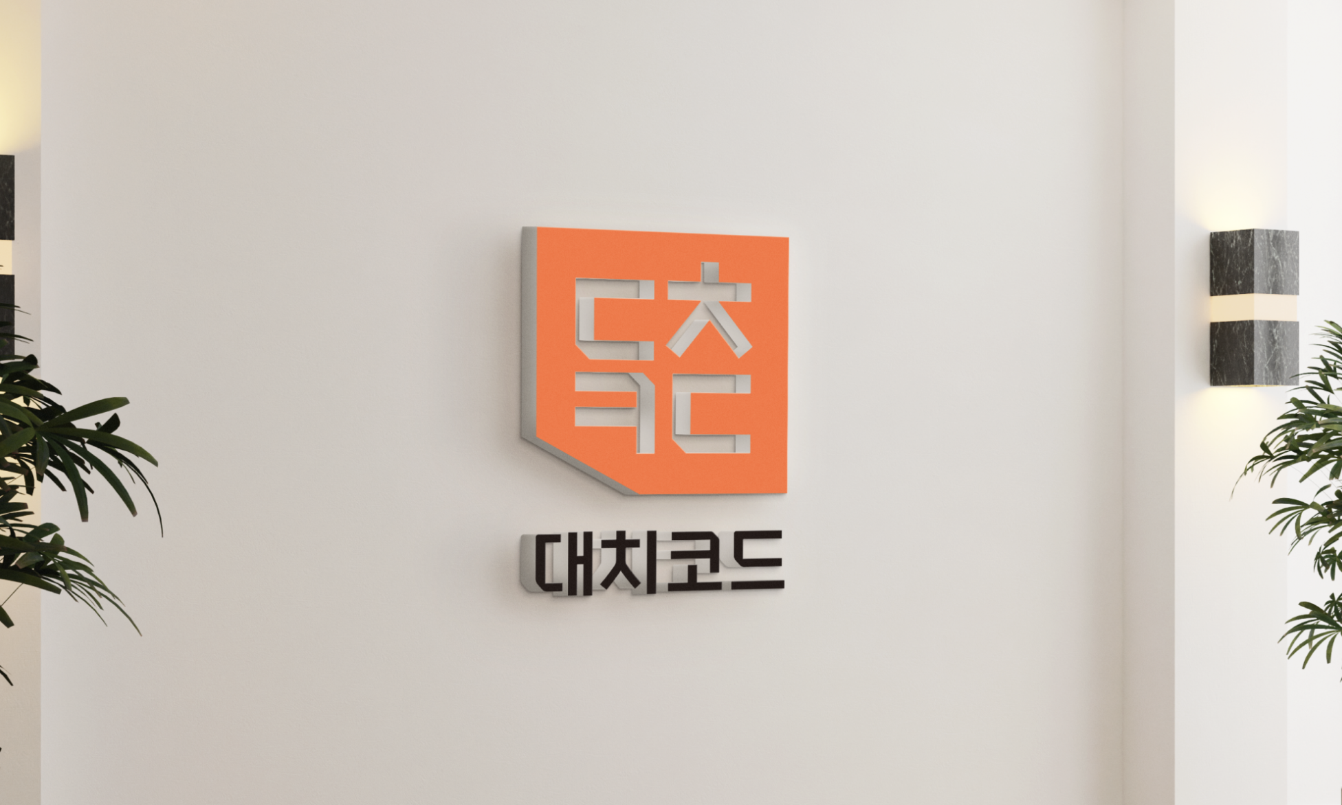 대치코드센터 본점