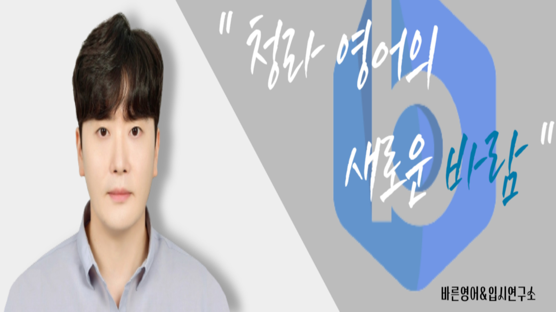 바른영어입시연구소 대표 이미지