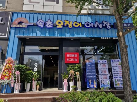 속초오징어어시장 정자점