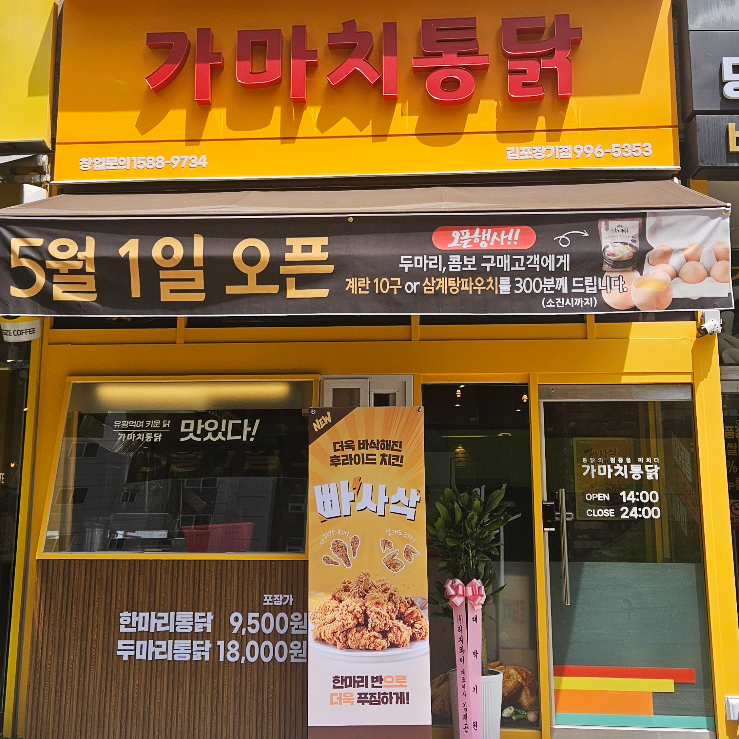 가마치통닭 김포장기점