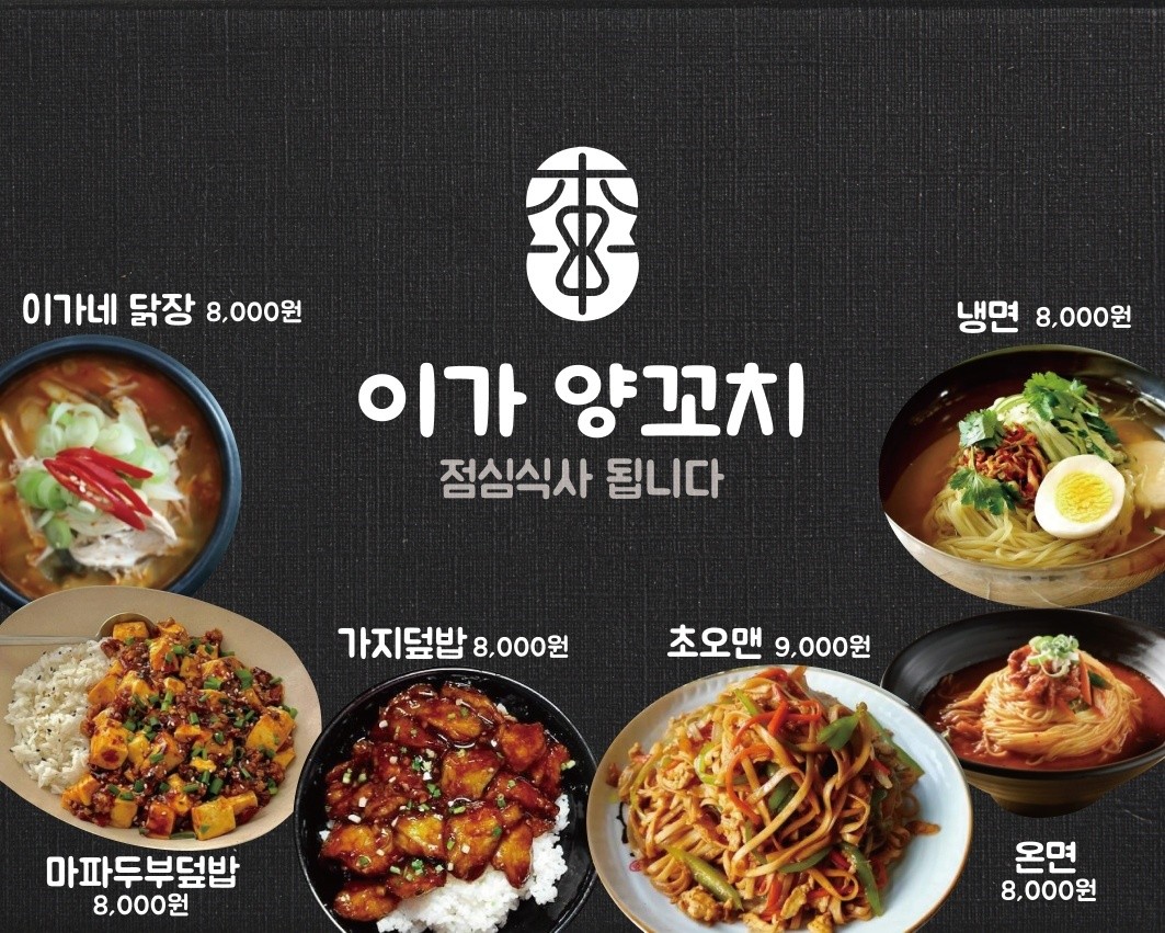 이가 양꼬치 본점