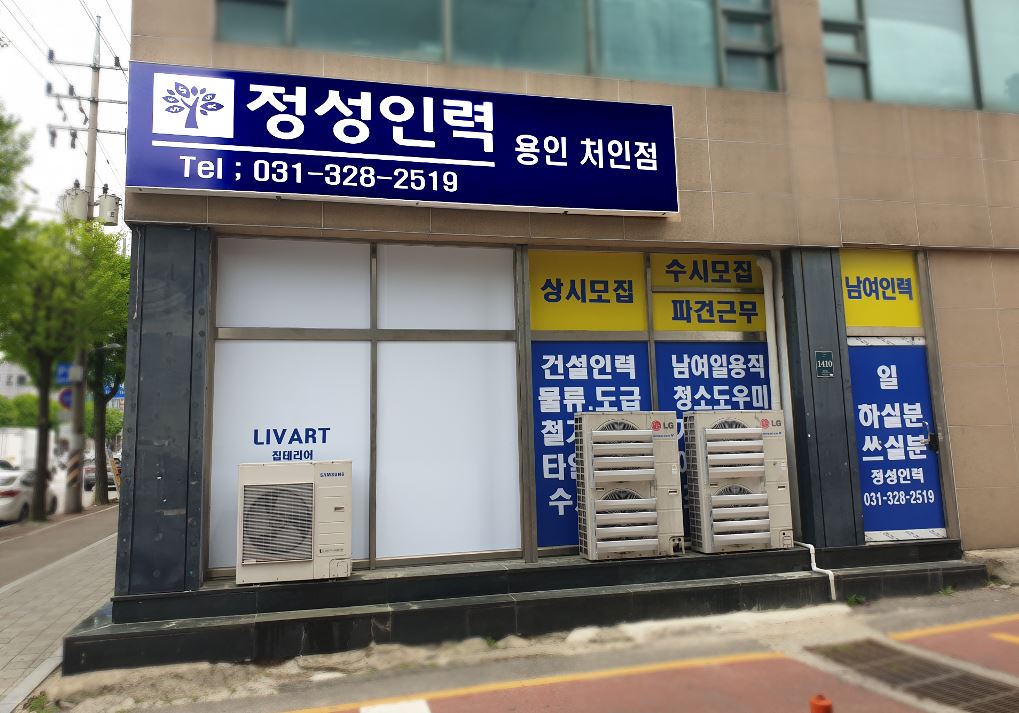 정성인력 용인처인