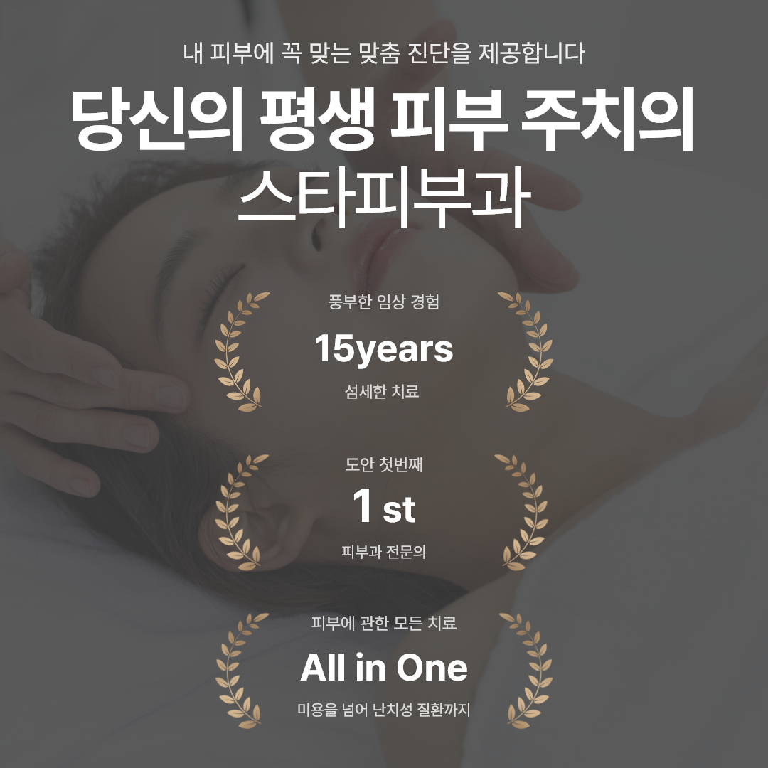 스타피부과의원