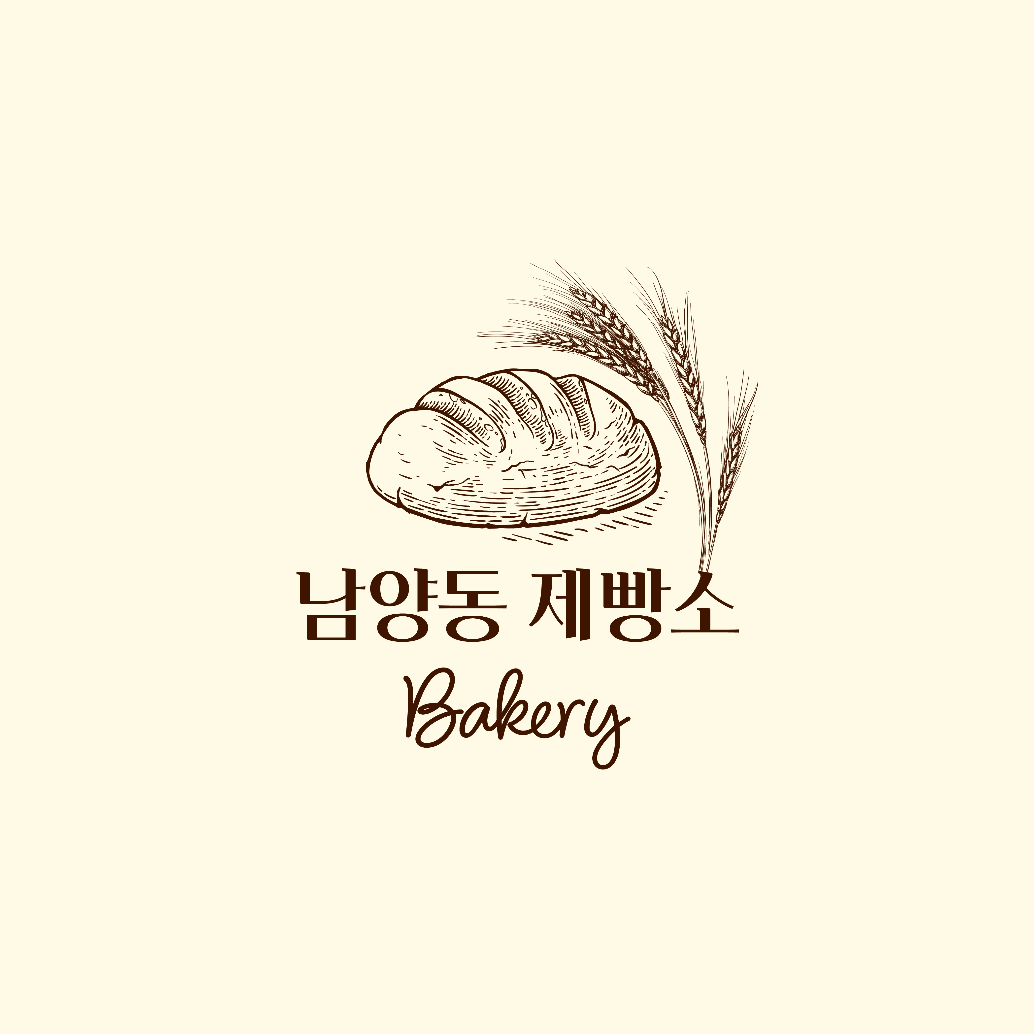 남양동제빵소