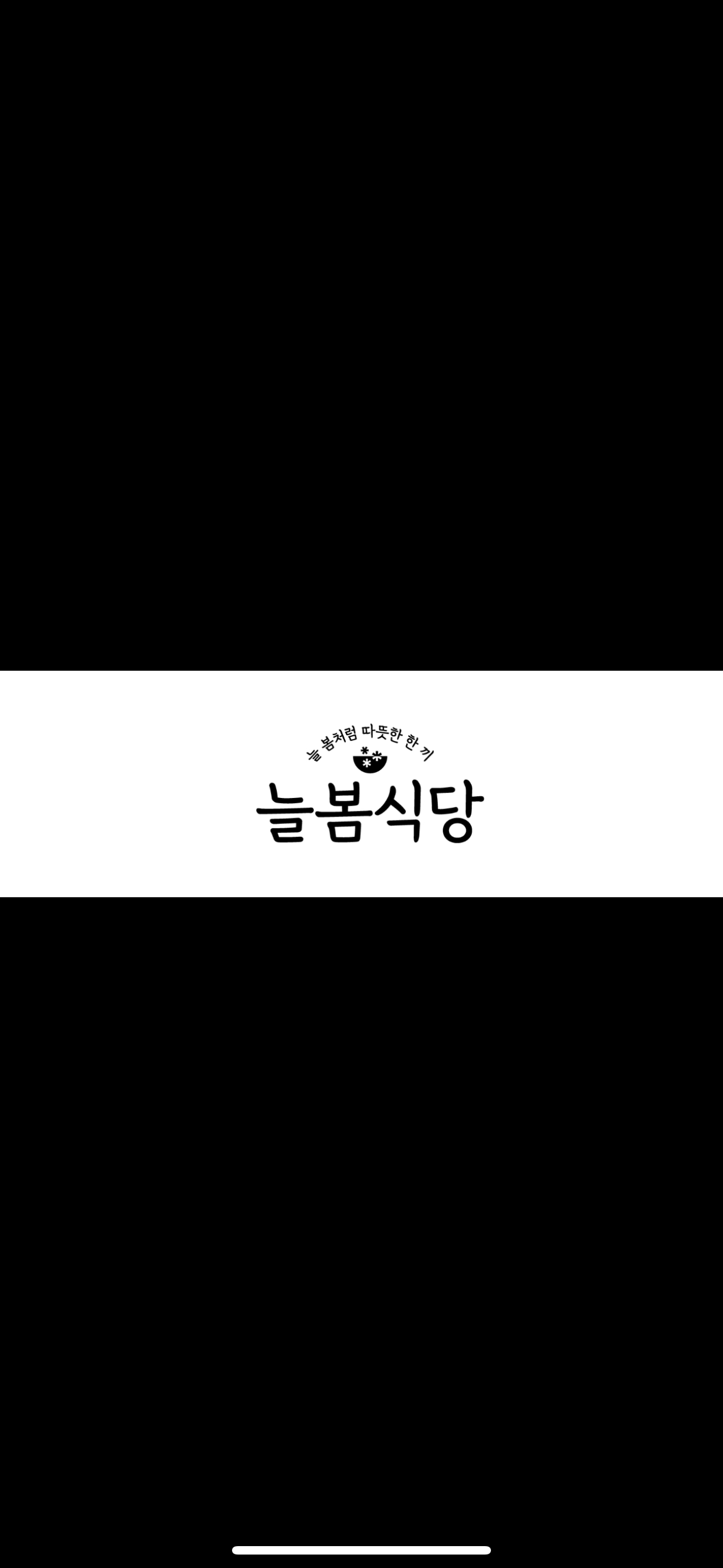 늘봄식당