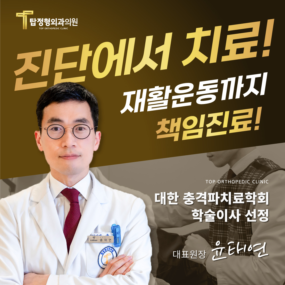 탑정형외과의원