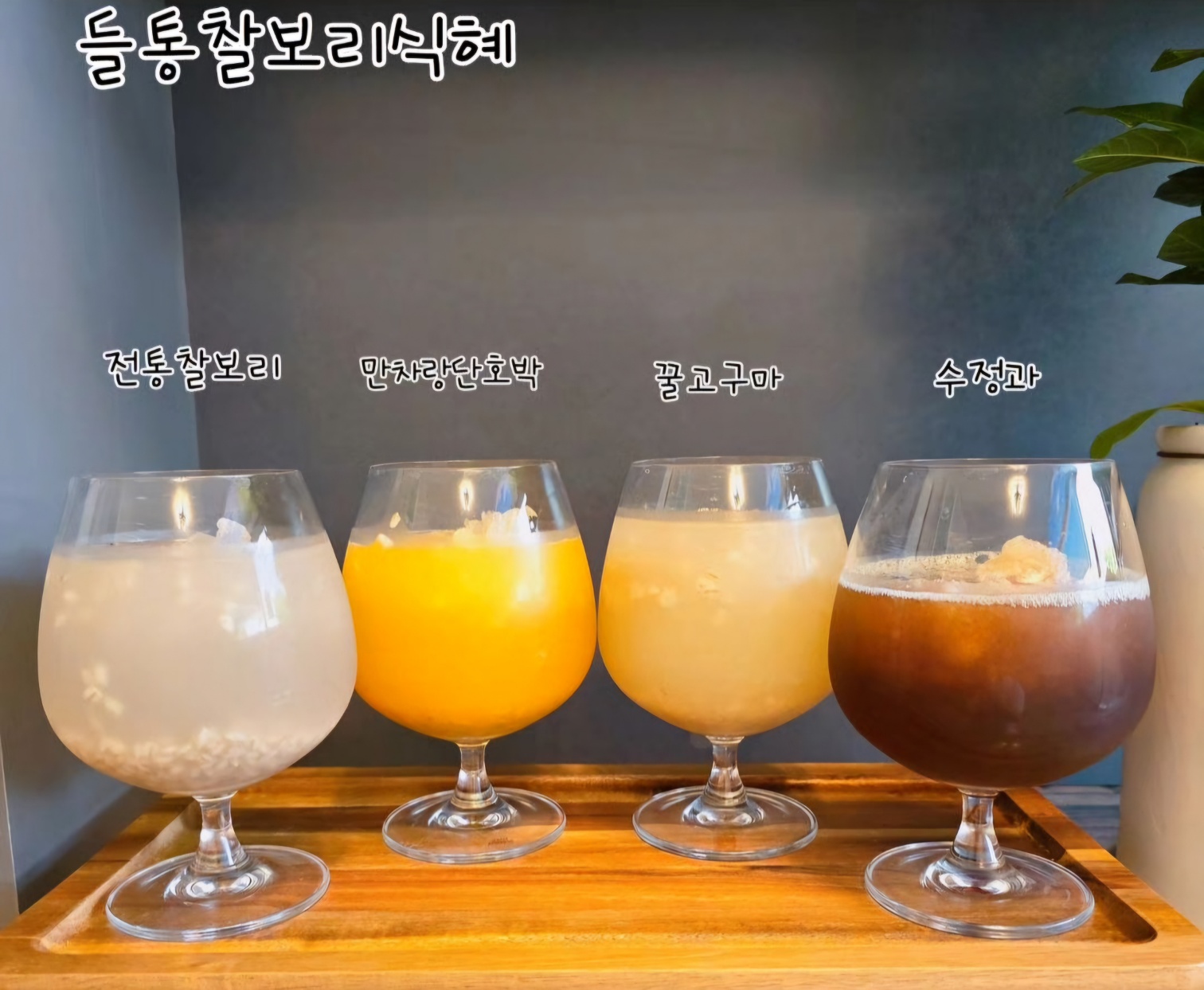 들통찰보리식혜