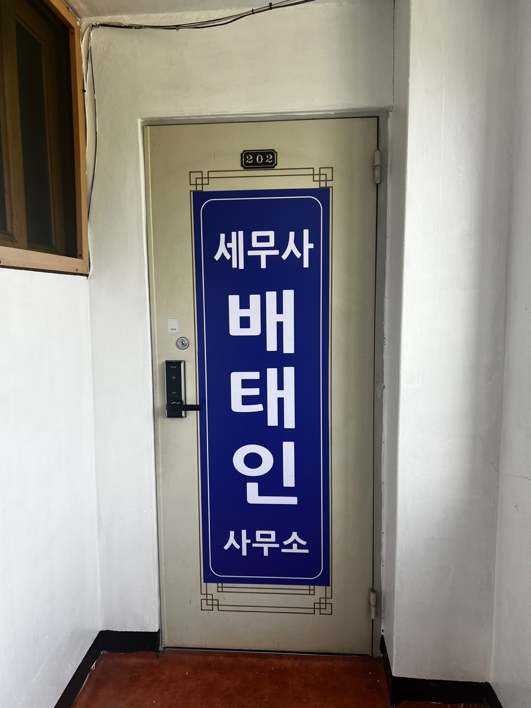 세무사배태인사무소 대표 이미지