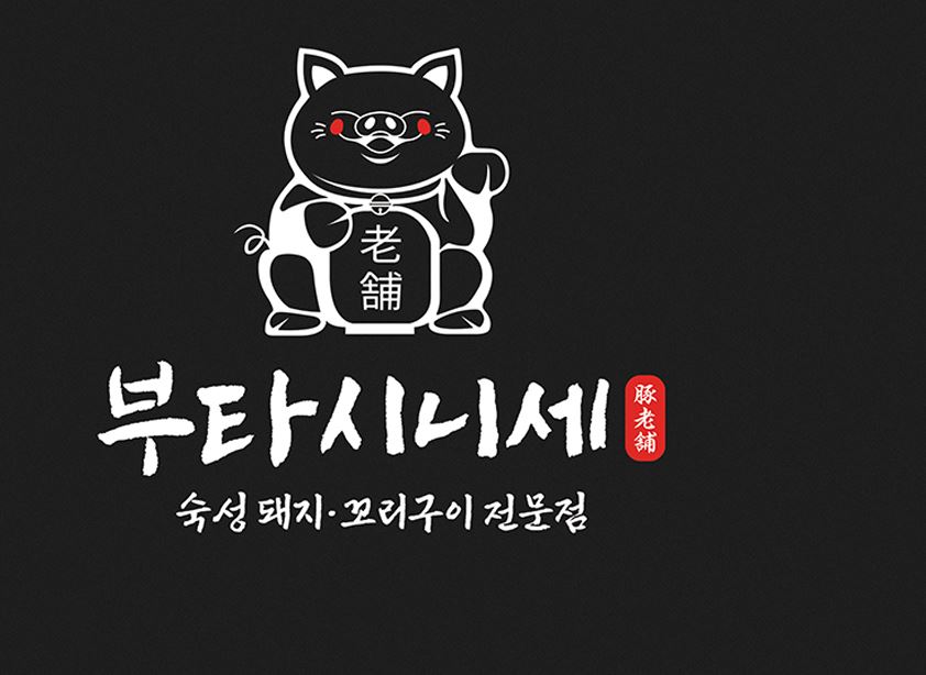 부타시니세 정관점