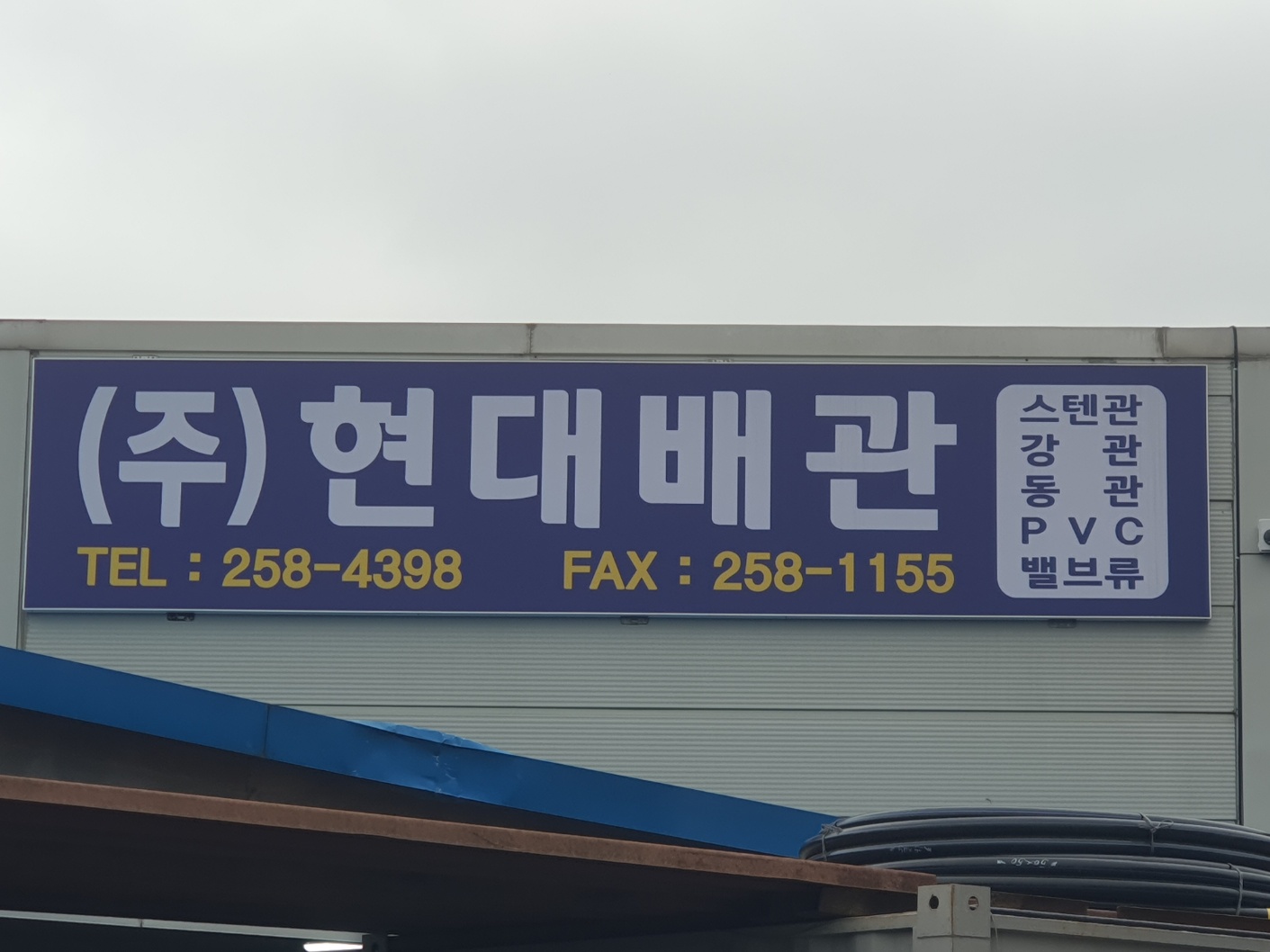 현대배관