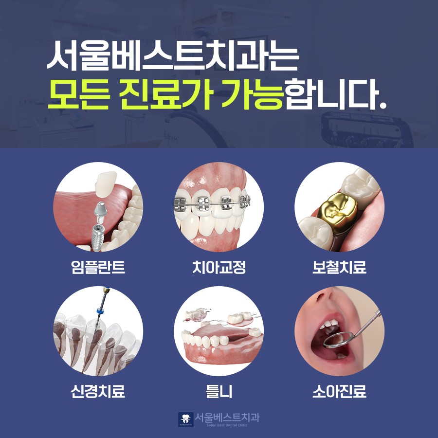 서울베스트치과의원