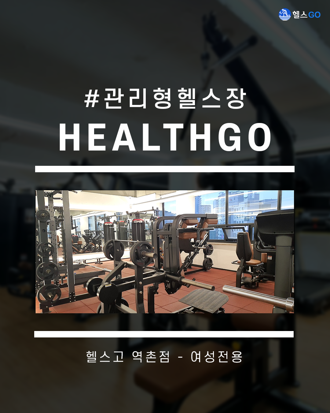 헬스고 여성전용 역촌점