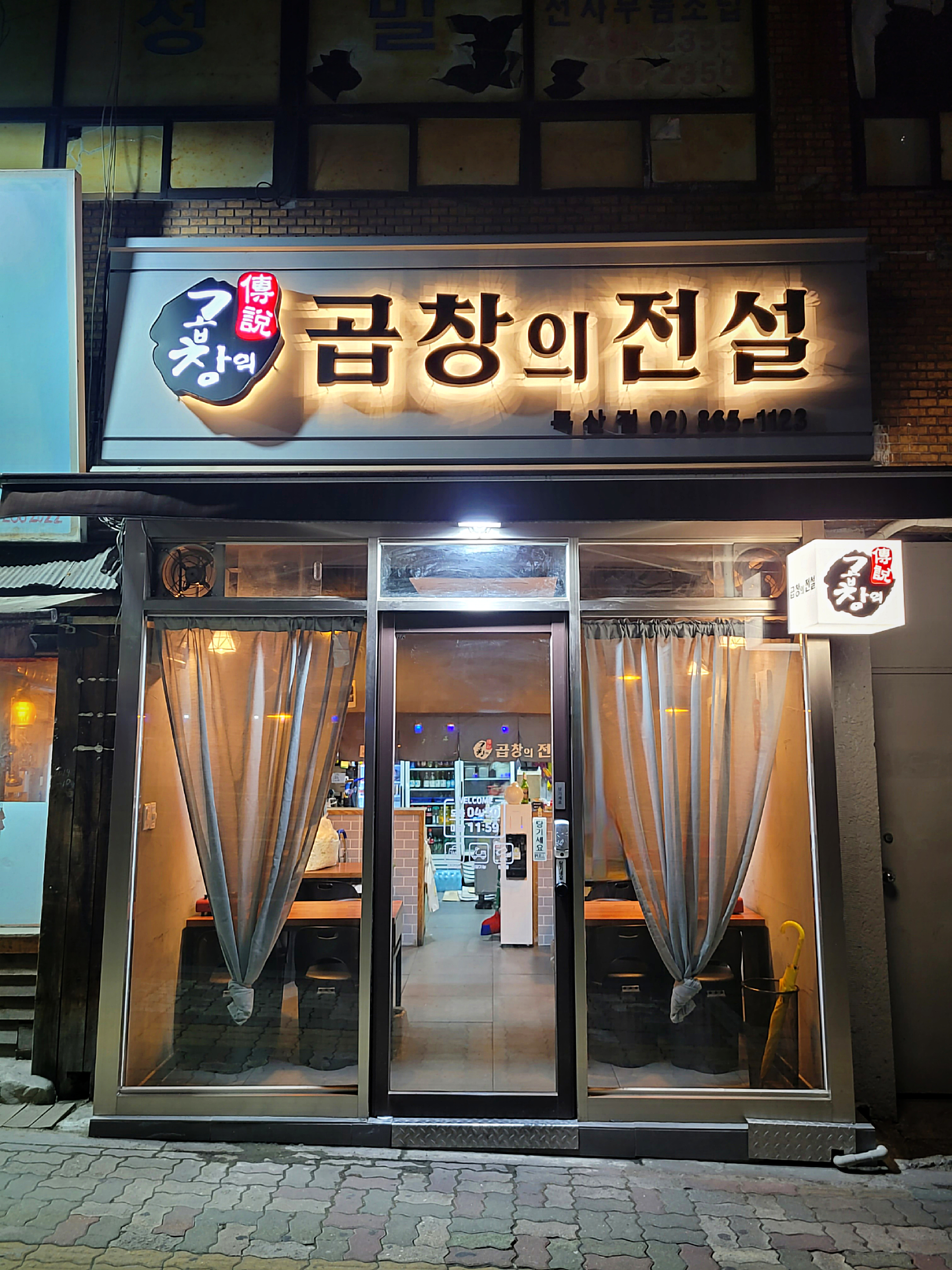 곱창의전설 독산점
