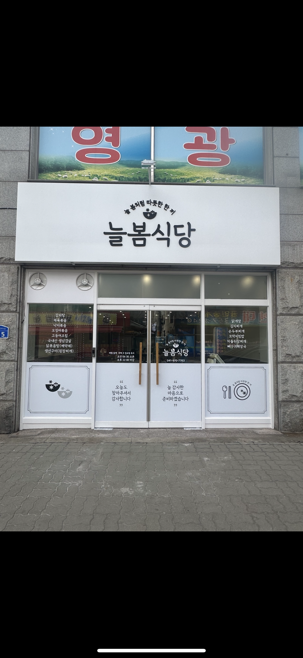 늘봄식당