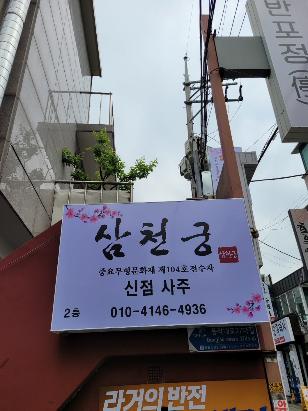 삼천궁 2호점 신점 사주