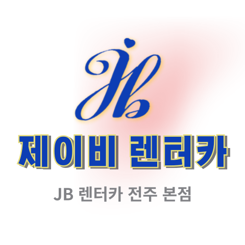 제이비렌터카